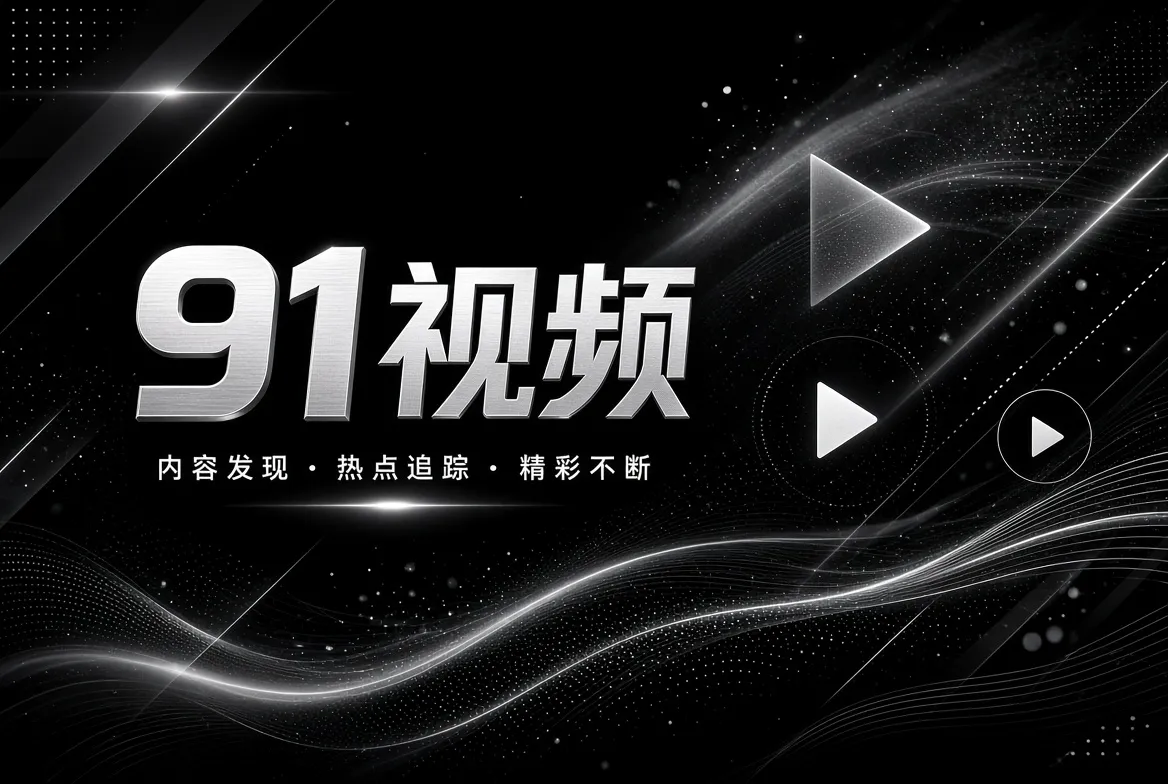 关于91视频栏目主题视觉
